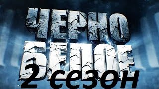 Черно-Белое 2 сезон - 6 Выпуск: команда черных Черно-Белое 2 сезон - 6 Выпуск: команда черных