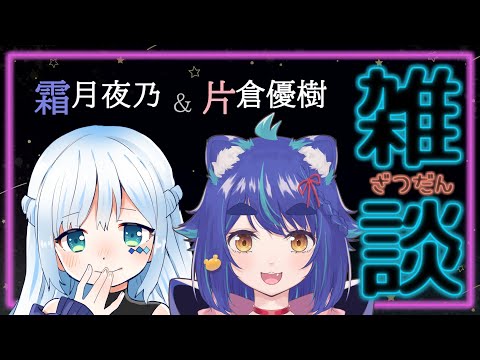 マシュマロ読むのってもしかして:初めて【片倉優樹　霜月夜乃　雑談】