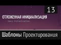 Шаблон проектирования ► Ленивая загрузка. Отложенная инициализация. Lazy initialization (load) №13