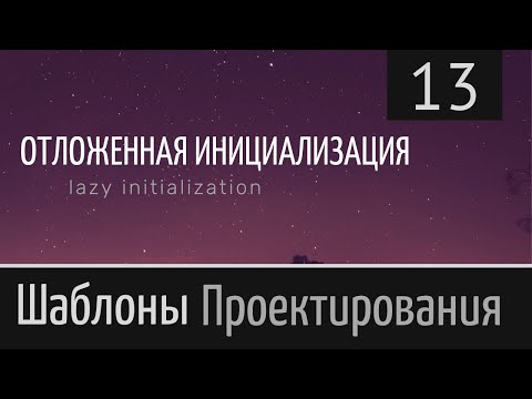 Видео: Что такое ленивая инициализация в синглтоне?