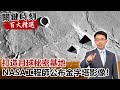 「打造月球秘密基地」NASA工程師公布神秘金字塔影像！【關鍵時刻百大精選】- 劉寶傑 朱學恒 黃創夏