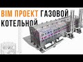 Создание информационной модели Газовой котельной