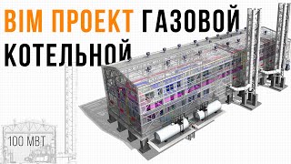 Создание информационной модели Газовой котельной