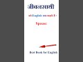 जीवनसाथी को इंग्लिश में क्या कहते हैं | जीवनसाथी in english