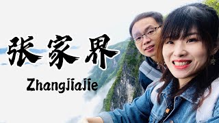 ｜中國。張家界｜必遊景點 張家界國家森林公園 天門山 鳳凰古城 芙蓉鎮 知名畫布般的景點 讓你走到腿斷也笑嗨嗨