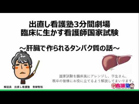 肝臓で作られるタンパク質の話 Youtube