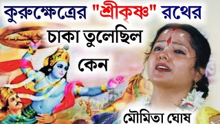 শুনলে চমকে উঠবেন মৌমিতা ঘোষের এই কথাগুলো? মৌমিতা ঘোষ কীর্তন||moumita ghosh kirtan||new kirtan 2023