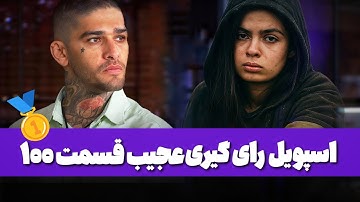 افشای رای گیری عجیب قسمت 100 عشق ابدی ❌⁉️