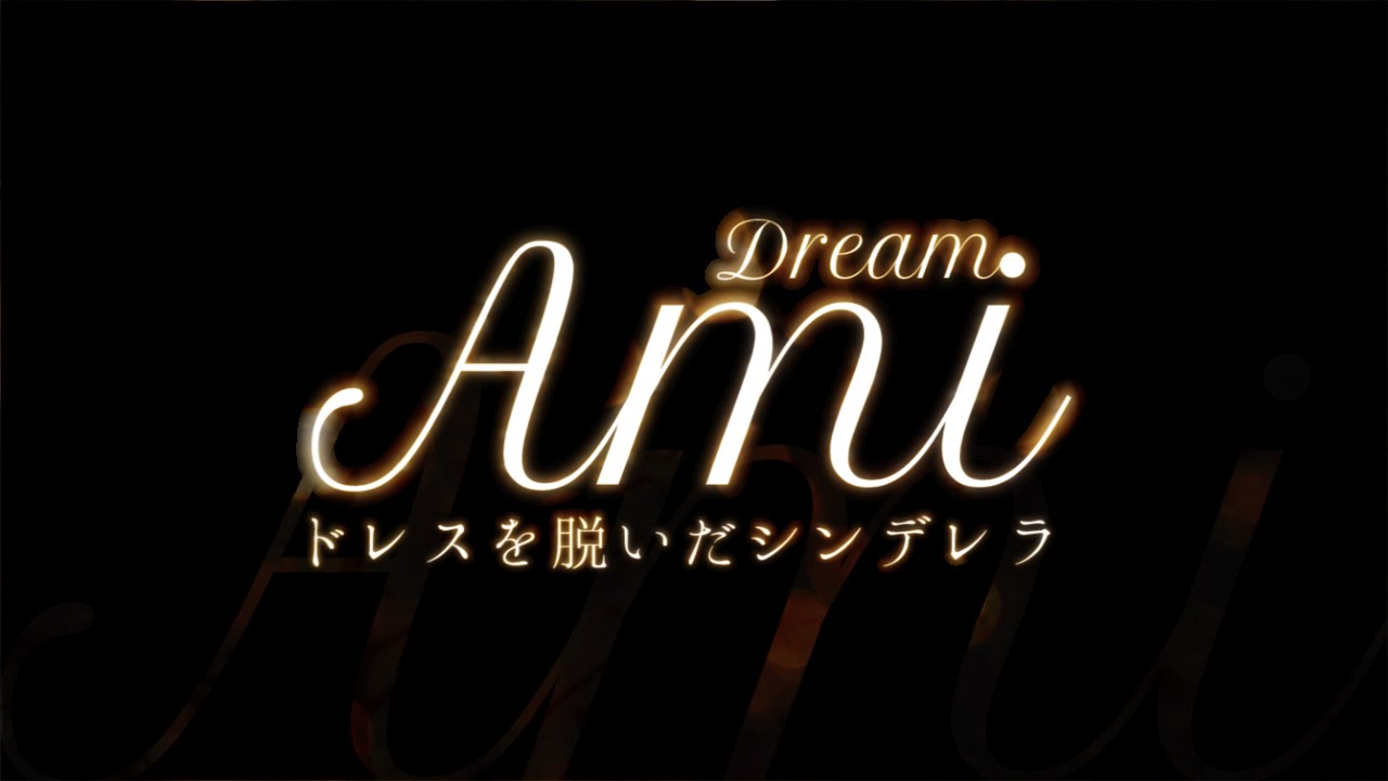 Dream Ami /ドレスを脱いだシンデレラ