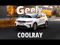 Geely Coolray 2023 | Базис-Моторс Тюмень