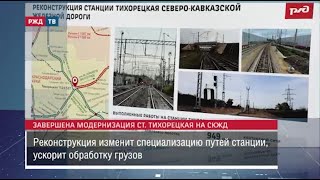 Завершена модернизация станции Тихорецкая СКЖД || Новости 26.04.2023