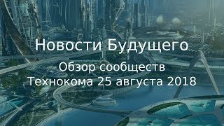 Обзор сообществ Технокома 25 августа 2018 - Новости Будущего (Советское Телевидение)