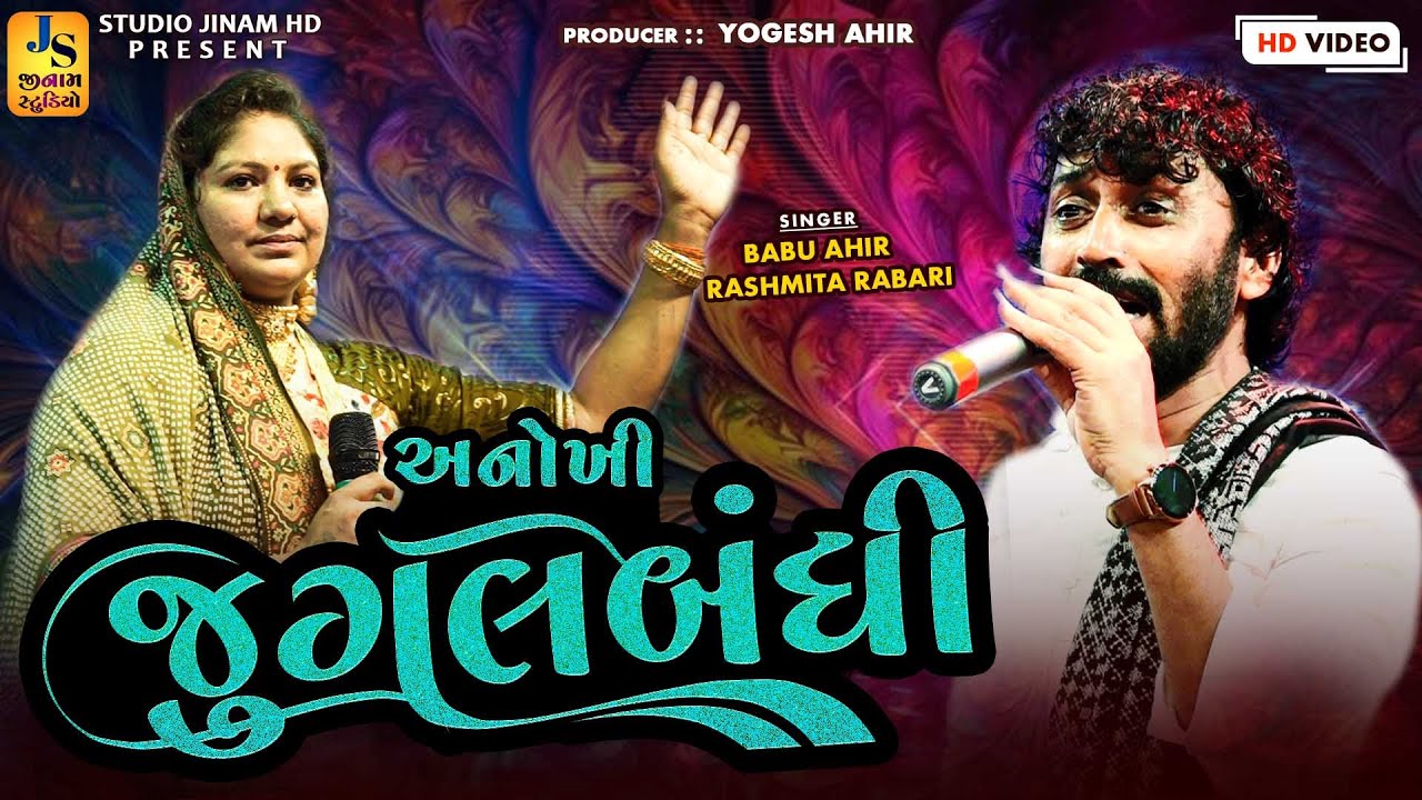 અનોખી જુગલબંધી l રસમીતા રબારી બાબુ આહિર l Rashmita Rabari l Babu Ahir ll  Sataper Jugalbandi 2024