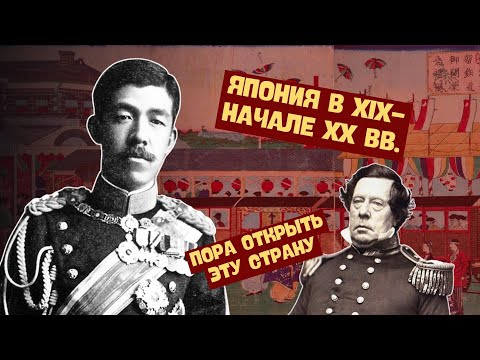 Япония в XIX-начале XX вв. | Всемирная история, 8 класс