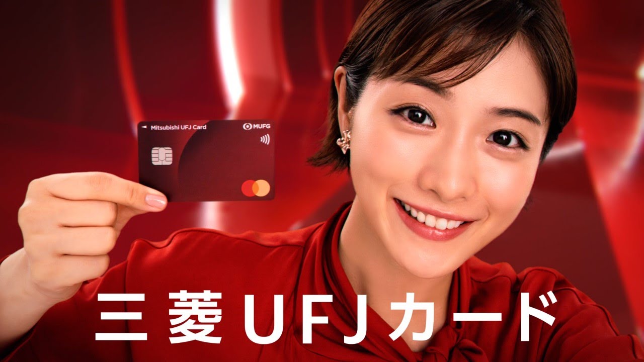 MUFG 三菱UFJ銀行・三菱UFJカード 石原さとみ 佐津川愛美 入来茉里 