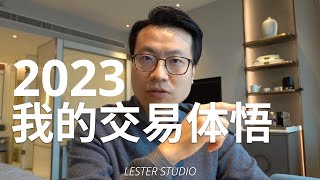 回顾2023，我的交易体悟（结尾附：交易之外感悟）｜如何面对交易中所犯的错误