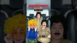 Любите семейные поездки? #приколы #жиза #путешествия #семья #поездка #юмор #шортс #скетч #рек