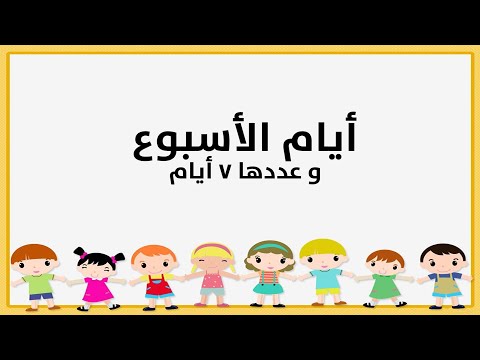 تعليم أطفال أيام الأسبوع 