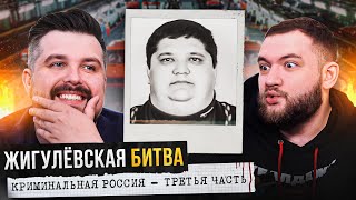 КРИМИНАЛЬНАЯ РОССИЯ - ЖИГУЛЁВСКАЯ БИТВА (3 часть)