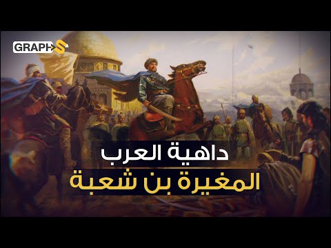 داهية العرب المغيرة بن شعبة أمير البحرين و آخر الناس عهدا برسول الله