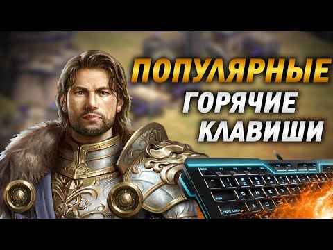 ПОПУЛЯРНЫЕ ГОРЯЧИЕ КЛАВИШИ ПРО ИГРОКОВ В Age of empires 2