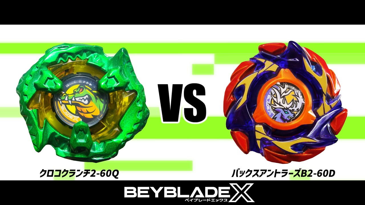 ベイブレードX クロコクランチ2-60Q VS バックスアントラーズB2-60D