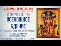 Прямая трансляция. Всенощное бдение 25.9.21 г.