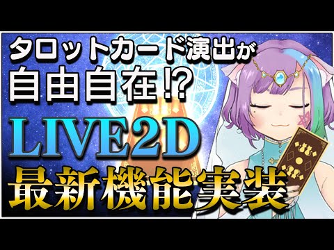 【Live2D】新機能の紹介！進化したオリジナルタロットカード演出PV【タロット】【占い師Vtuber】【VTuber】【ProjectLiveHappiness】