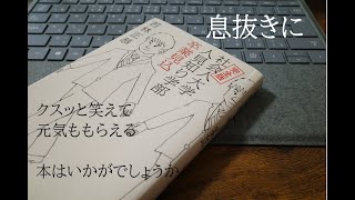 おすすめ本　[オードリー　若林さんのエッセイ] 「社会人大学　人見知り学部　卒業見込」