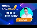 Битва вузов — НИУ ВШЭ — Александр Корицкий