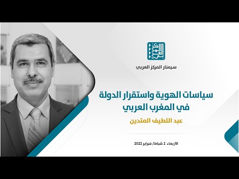 سياسات الهوية واستقرار الدولة في المغرب العربي عبد اللطيف المتدين