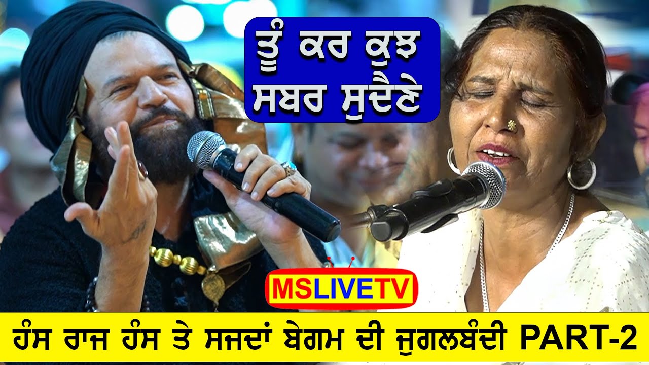 Hans Raj Hans ਤੇ Sajida Begum ਦੀ ਜੁਗਲਬੰਦੀ Part-2 || Almast Bapu Lal Badshah Ji ਦੇ ਦਰਬਾਰ ਤੇ
