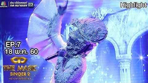 Thumbnail of หมดห่วง - หน้ากากหอยนางรม | THE MASK SINGER 2