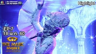 Video thumbnail of "หมดห่วง - หน้ากากหอยนางรม | THE MASK SINGER 2"