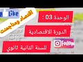 الوحدة 03 الدورة الاقتصادية اقتصاد ومناجمنت للسنة الثانية ثانوي تسيير واقتصاد 