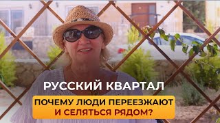 Почему переселенцы живут рядом? Что представляет из себя "Русский квартал"? #северныйкипр