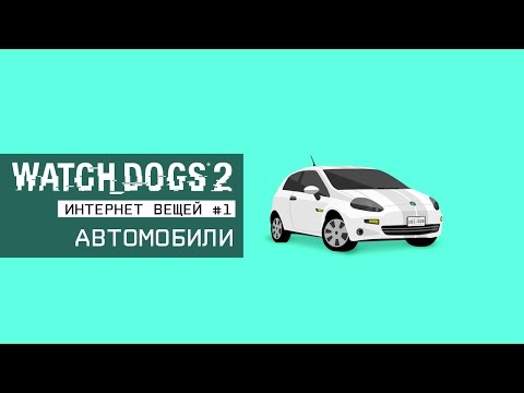 Watch Dogs 2 - Интернет вещей #1: Автомобили [RU]