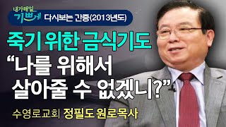 빨리 죽어서 천국 가고 팠는데.. 하나님의 음성, "너는 죽었느니라, 나를 위해 살아줄 수 없겠니?" l 수영로교회 정필도목사 간증