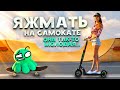 ЯЖЕМАТЕРИ НА ЭЛЕКТРОСАМОКАТАХ (дрaка в скейт парке)