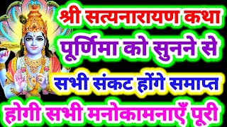 सत्यनारायण भगवान की कथा पूर्णिमा को सुनने से सभी संकट व कष्ट होंगे समाप्त,होगी समस्त मनोकामनाएं पूरी