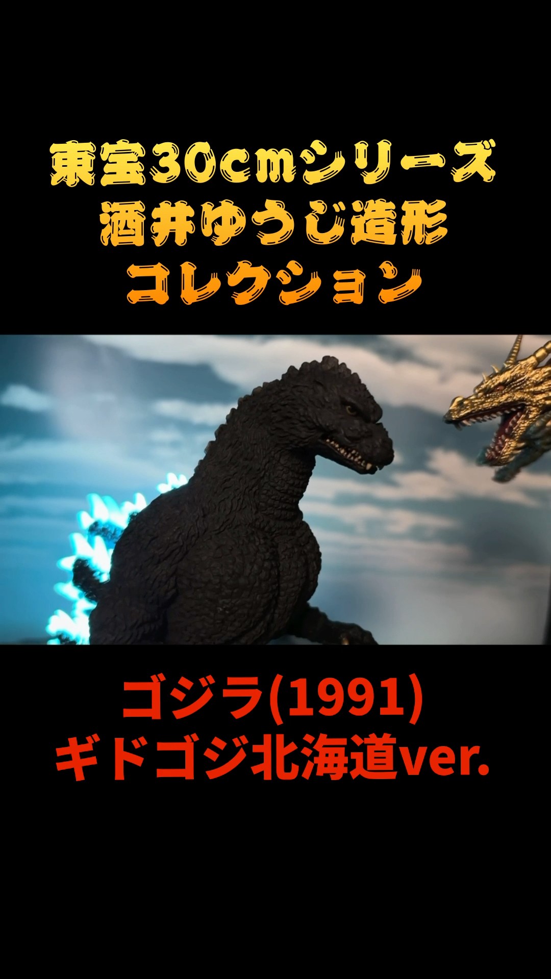 Toho 30cm Series Yuji Sakai Modeling Collection Godzilla (1991
