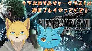 ＃3【FINAL FANTASY Ⅶ　REMAKE】キツネとネコの初見プレイ