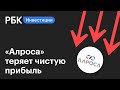 "Алроса" снизила чистую прибыль на 49% | Новости рынков