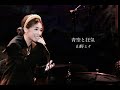 【MINA SINGS】青空と狂気 山野ミナ