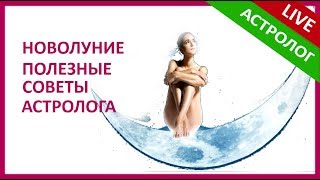 🔴 НОВОЛУНИЕ 16 АПРЕЛЯ. Как провести этот день! - советы астролога.