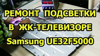 Ремонт подсветки в телевизоре Samsung UE32F5000AK