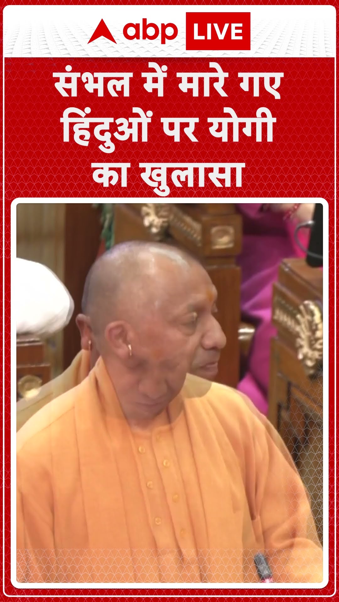 CM Yogi on Sambhal: संभल में मारे गए हिंदुओं पर बोले CM Yogi