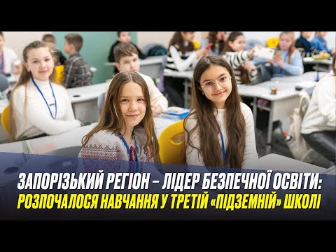 Запорізький регіон – лідер безпечної освіти: розпочалося навчання у третій «підземній» школі