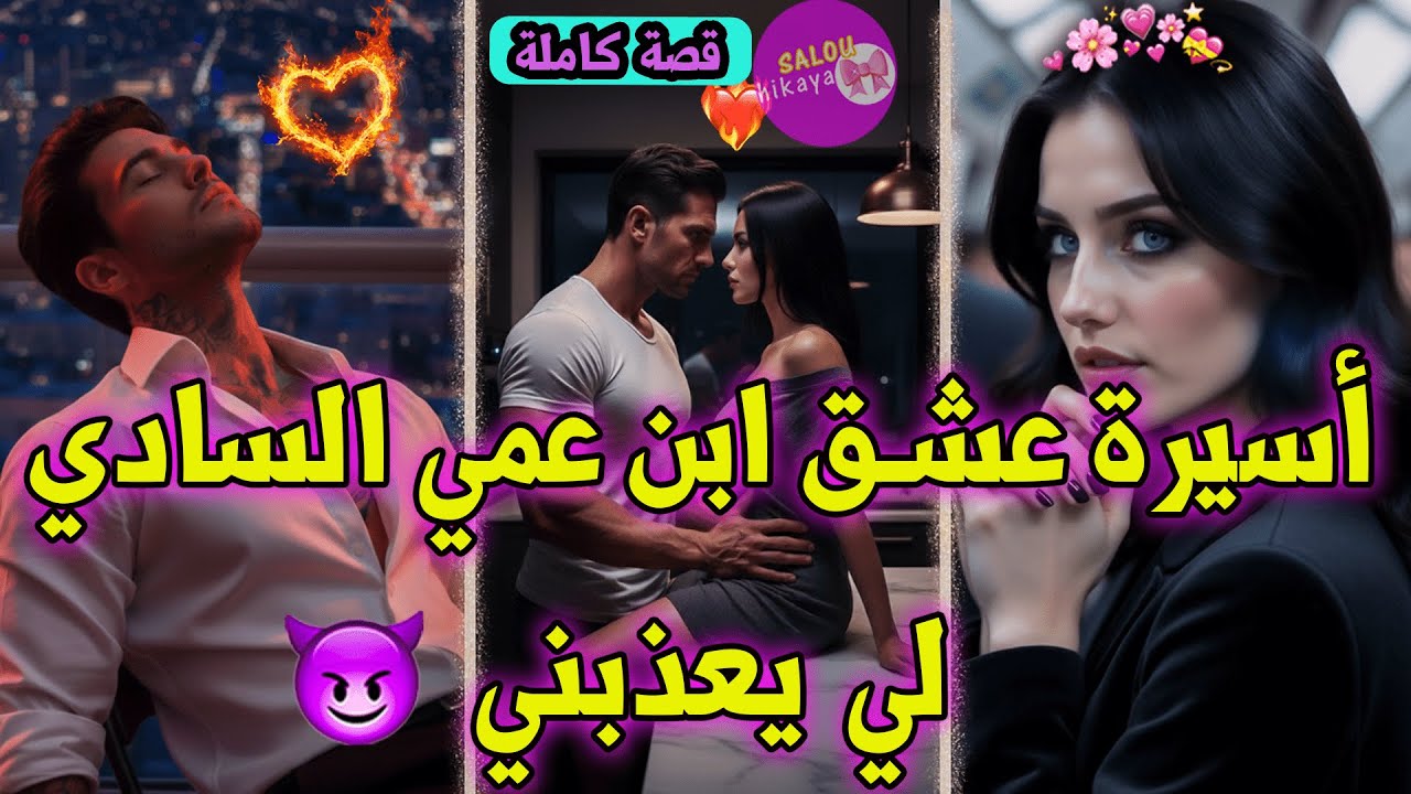 قصة كاملة: المسرارة❤️وولد عمها القاسي🤤خبطني مع الحيط وخنقني😍❤️‍🔥بسبب الغيرة🫢😩عشق💦هوس🥵سفالة😈حب😻