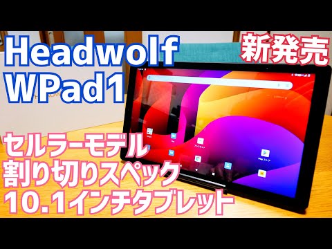 中古美品 HEADWOLF WPad 5 タブレット128GB 10インチ 本体 中古美品 HEADWOLF WPad 5 タブレット128GB 10インチ 本体